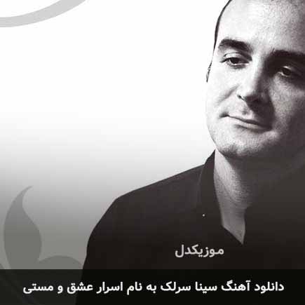 سینا سرلک اسرار عشق و مستی