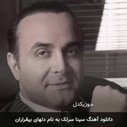 سینا سرلک دلهای بیقراران