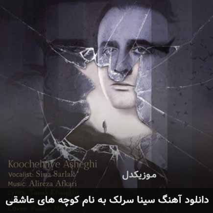 سینا سرلک کوچه های عاشقی