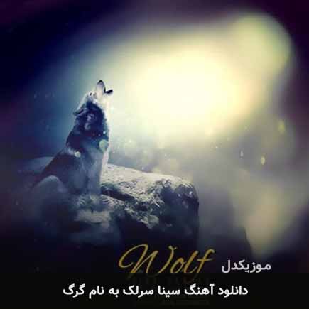 سینا سرلک گرگ