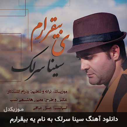 سینا سرلک یه بیقرارم
