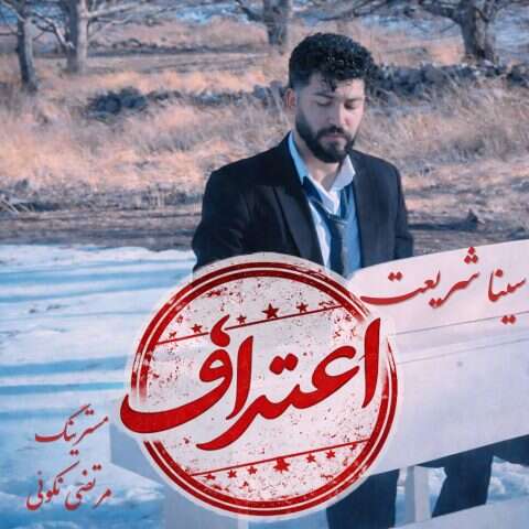 سینا شریعت اعتراف