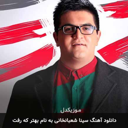 سینا شعبانخانی بهتر که رفت