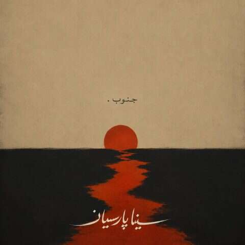 سینا پارسیان جنوب