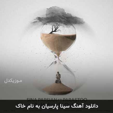 سینا پارسیان خاک