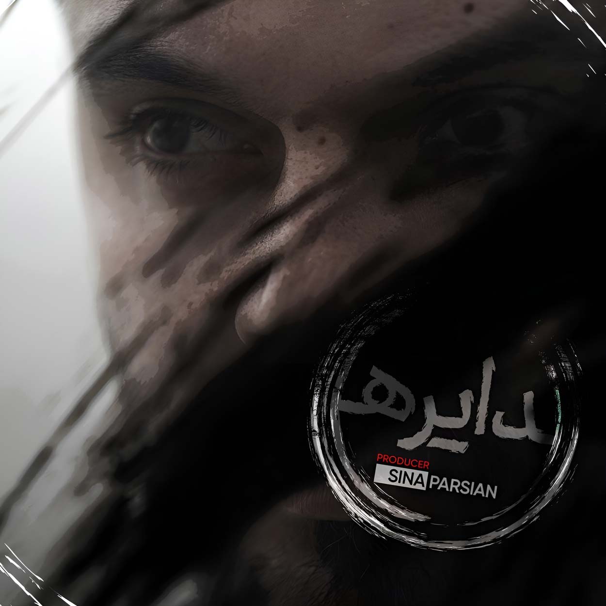 سینا پارسیان دایره