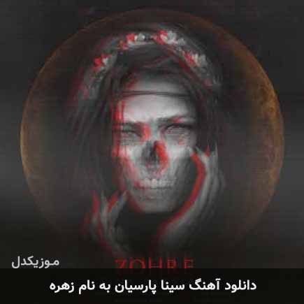 سینا پارسیان زهره
