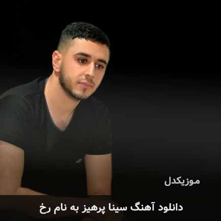 سینا پرهیز رخ