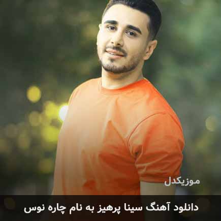 سینا پرهیز چاره نوس