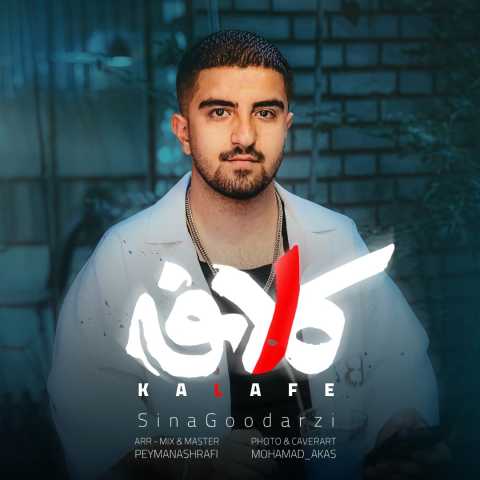 سینا گودرزی کلافه
