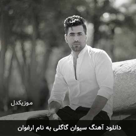 سیوان گاگلی ارغوان