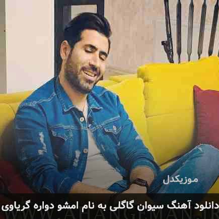 سیوان گاگلی امشو دواره گریاوی