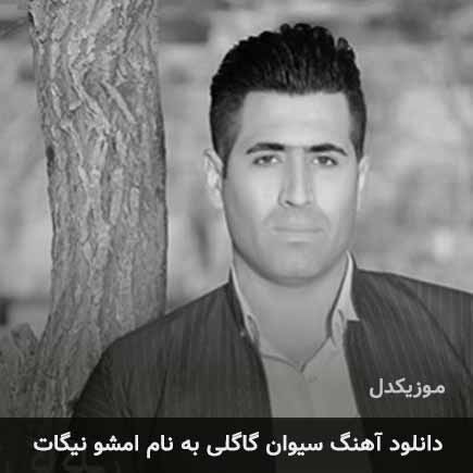 سیوان گاگلی امشو نیگات