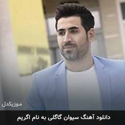 سیوان گاگلی اگریم