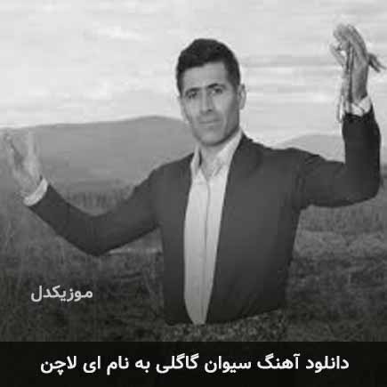 سیوان گاگلی ای لاچن