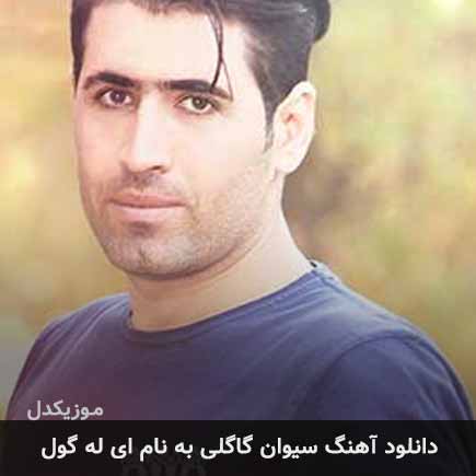 سیوان گاگلی ای له گول