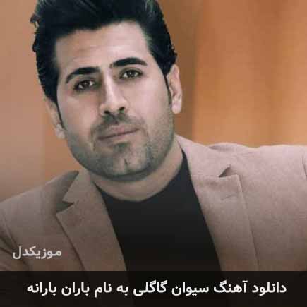 سیوان گاگلی باران بارانه