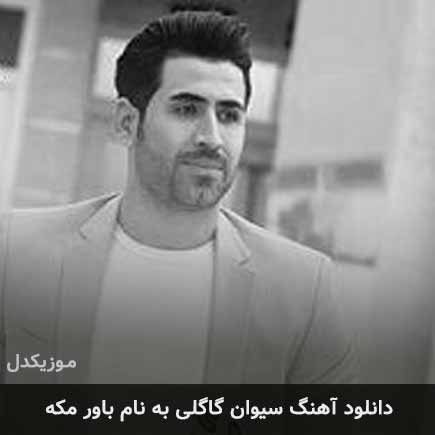 سیوان گاگلی باور مکه