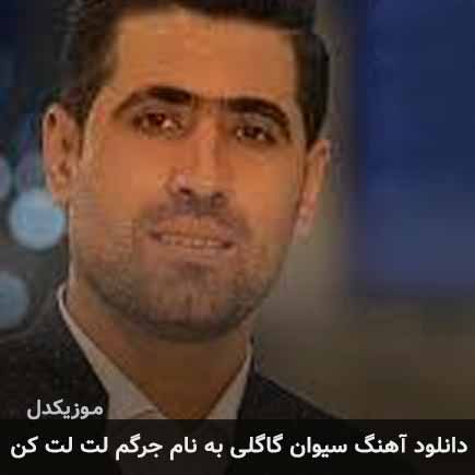 سیوان گاگلی جرگم لت لت کن