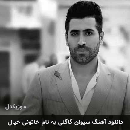 سیوان گاگلی خاتونی خیال