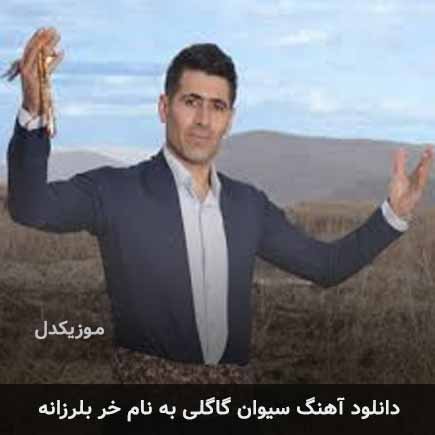 سیوان گاگلی خر بلرزانه