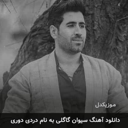 سیوان گاگلی دردی دوری