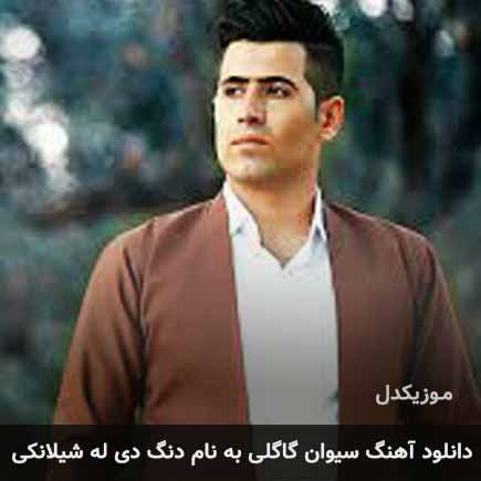 سیوان گاگلی دنگ دی له شیلانکی