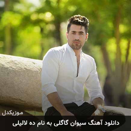 سیوان گاگلی ده لالیلی