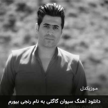 سیوان گاگلی رنجی بیورم
