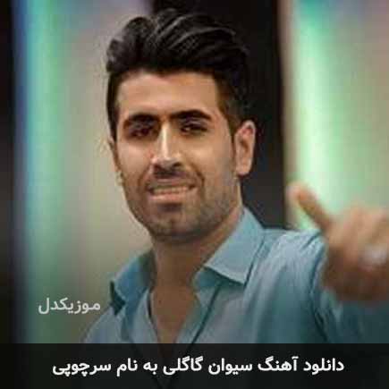 سیوان گاگلی سرچوپی