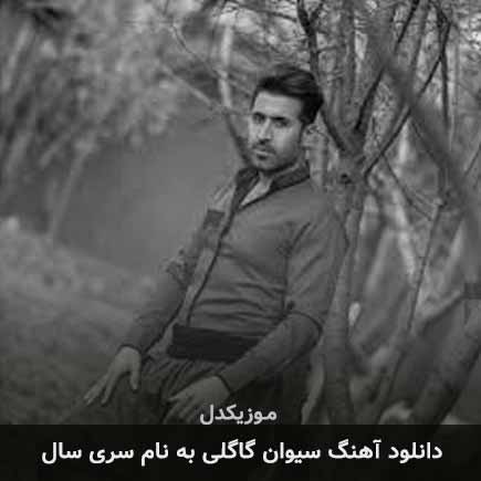 سیوان گاگلی سری سال