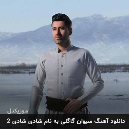 سیوان گاگلی شادی شادی 2