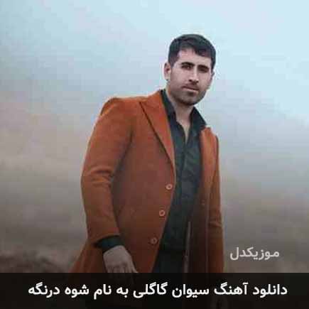 سیوان گاگلی شوه درنگه