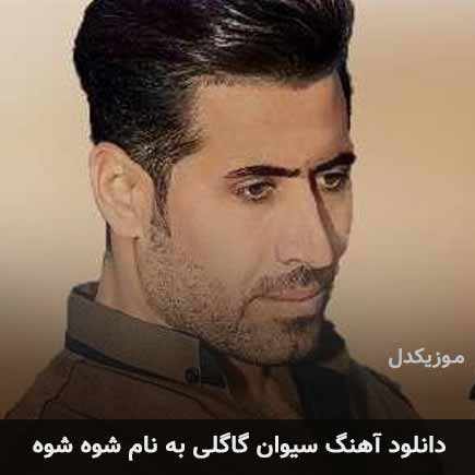 سیوان گاگلی شوه شوه