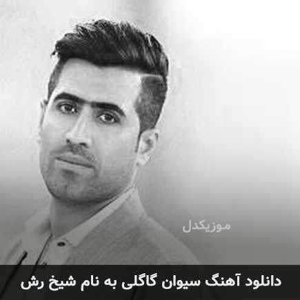 سیوان گاگلی شیخ رش