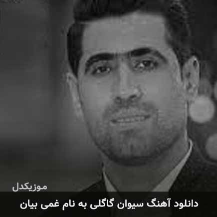 سیوان گاگلی غمی بیان
