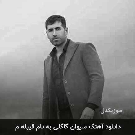 سیوان گاگلی قیبله م