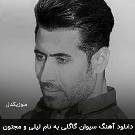 سیوان گاگلی لیلی و مجنون