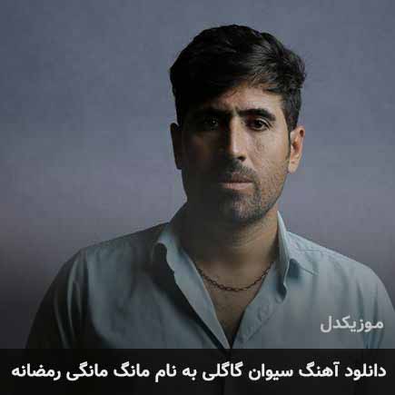 سیوان گاگلی مانگ مانگی رمضانه
