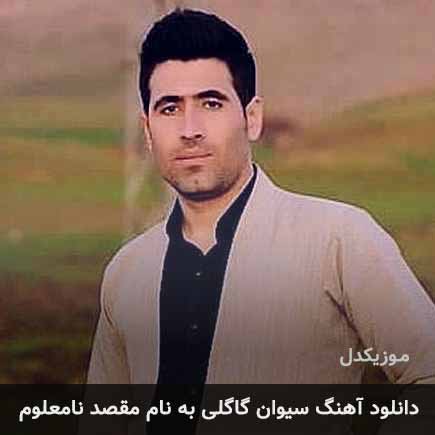 سیوان گاگلی مقصد نامعلوم