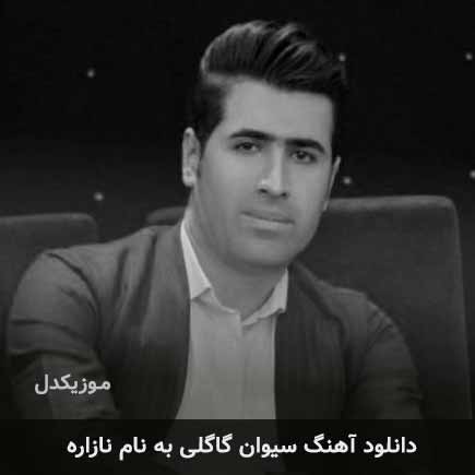 سیوان گاگلی نازاره