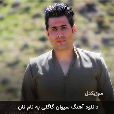 سیوان گاگلی نان