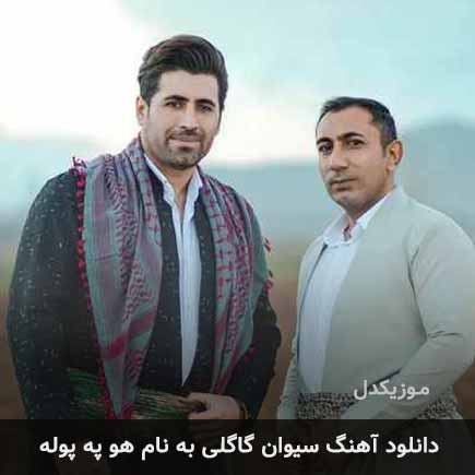 سیوان گاگلی هو په پوله