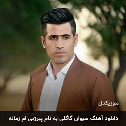 سیوان گاگلی پیرژنی ام زمانه