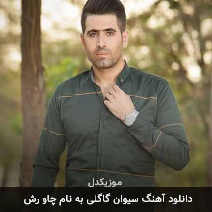 سیوان گاگلی چاو رش