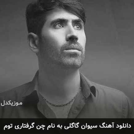 سیوان گاگلی چن گرفتاری توم