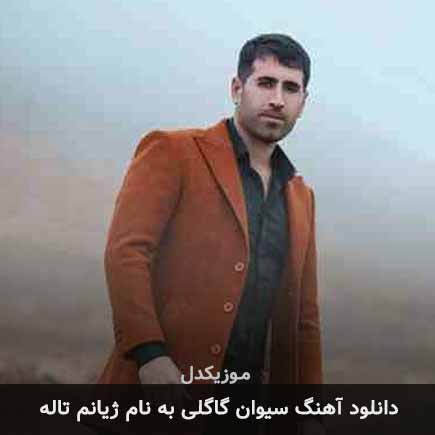 سیوان گاگلی ژیانم تاله