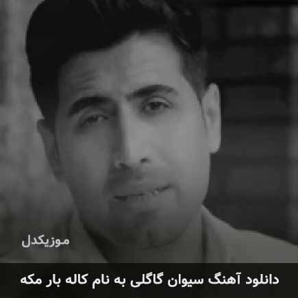 سیوان گاگلی کاله بار مکه