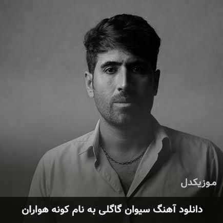 سیوان گاگلی کونه هواران