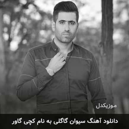 سیوان گاگلی کچی گاور
